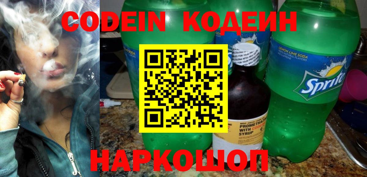 Кодеин напиток Lean (лин)  Вход с VPN  Асбест 